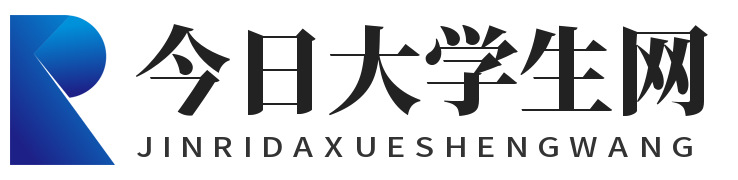 今日大学生网【官网】