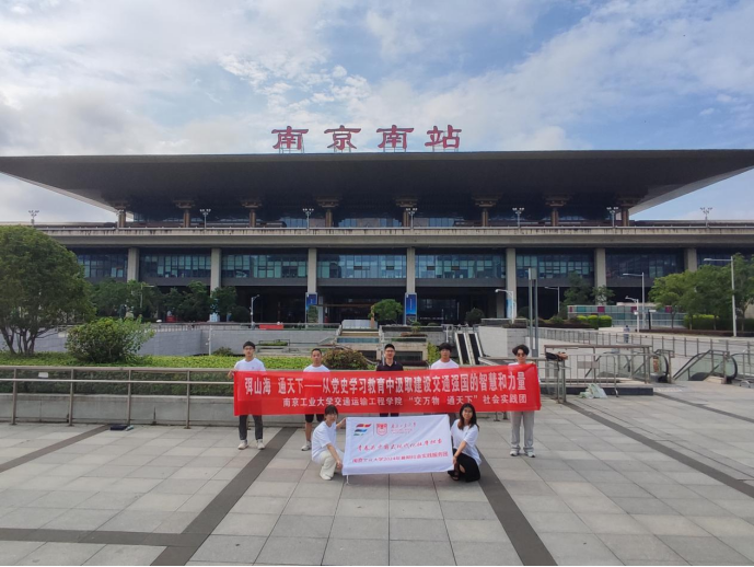 从党史学习教育中汲取建设交通强国的智慧和力量——南工大交通学院学子开展 暑期社会