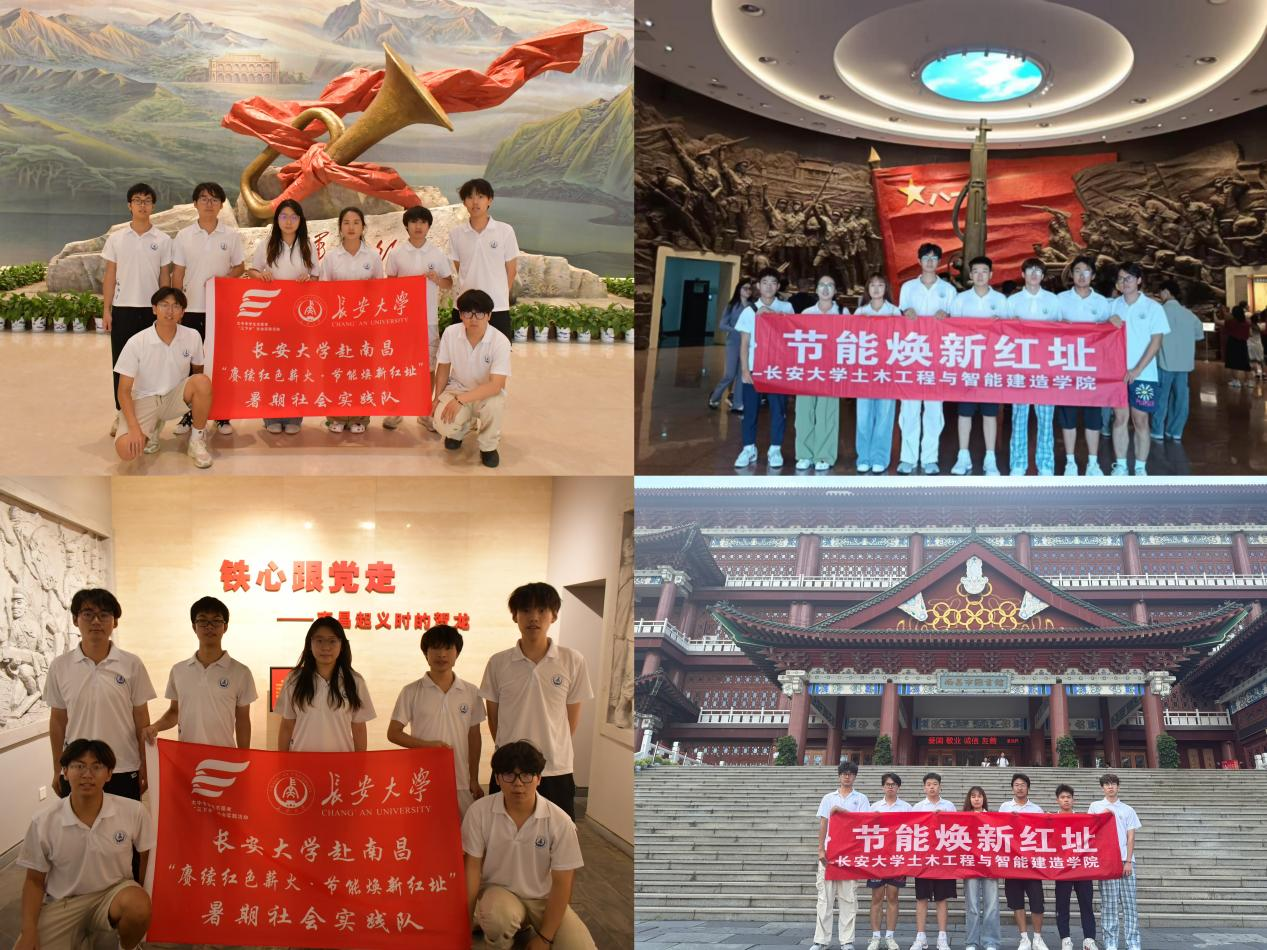 <strong>三下乡｜长安大学赴江西南昌“赓续红色薪火 节能焕新红址”暑期社会实践圆满落幕</strong>